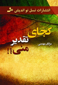 کجای تقدیر منی؟